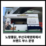 [카드] 노랑통닭, 부산국제영화제서 브랜드 부스 운영