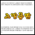 [카드] 노랑통닭, 부산국제영화제서 브랜드 부스 운영