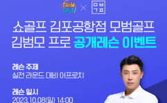 쇼골프, 김포공항점서 원포인트 공개레슨 이벤트 진행