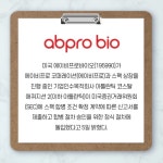 [카드] 에이비프로바이오, 美 에이비프로 SPAC 상장 신고서 제출