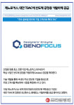 [카드] 제노포커스, 대만 TSMC에 반도체 공정용 카탈라제 공급