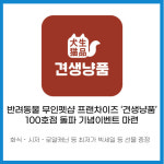 [카드] 반려동물 무인펫샵 프랜차이즈 견생냥품 100호점 돌파 기념이벤트 마련