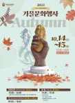 공주시, 석장리박물관 2023 가을 문화행사 개최