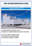 [카드] 뷰웍스, 화성사업장 생산능력 2배 규모 신규 증설