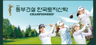 2023 동부건설·한국토지신탁 챔피언십 개막