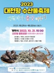 대천바다 용궁 이야기 보령시 2023 대천항 수산물축제 개최