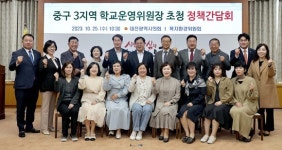 대전시의회 복지환경위원회, 중구 3지역 학교운영위원장 초청 정책간담회 개최