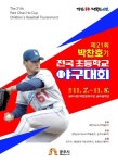 공주시, 제21회 박찬호기 전국초등학교 야구대회 개최