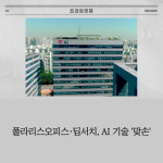 [카드] 폴라리스오피스·딥서치, AI 기술 '맞손'