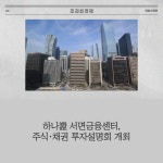 [카드] 하나證 서면금융센터, 주식·채권 투자설명회 개최