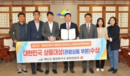 예산군 대한민국 상품대상 관광상품 분야 예당관광지 대상 선정