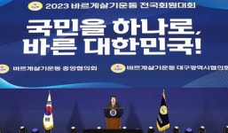尹, 진실·질서·화합 3대 정신 지구촌 전역 확산 기대