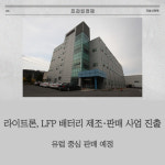 [카드] 라이트론, LFP 배터리 제조·판매 사업 진출