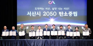 서산시 2050 서산시 탄소중립 실천확산대회 개최
