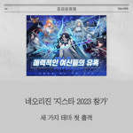 [카드] 네오리진 지스타 2023 참가