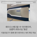 [카드] 제이시스메디칼·中 아이메이커, 포괄적 파트너십 맞손
