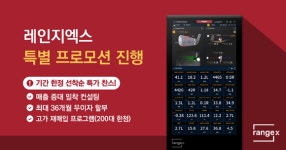 레인지엑스, 신규 도입 아카데미 대상 프로모션 진행