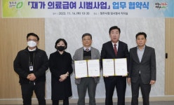 청주시·남궁요양병원 재가의료급여 시범사업 업무협약 체결