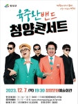 청양군, 육중완 밴드 송년 음악회 청양콘서트 개최