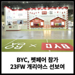 [카드] BYC, 펫페어 참가...23FW 개리야스 선보여