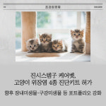 [카드] 진시스템子 케어벳, 고양이 위장염 4종 진단키트 허가