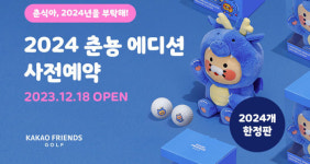 카카오VX, 2024 춘뇽 에디션 한정 출시