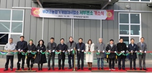 부여군, 농업기계임대사업소 서부분소 개소식 개최