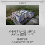 [카드] 라온메디 얼라인 스튜디오 美 FDA 인증절차 시작