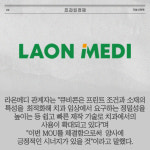 [카드] 라온메디 얼라인 스튜디오 美 FDA 인증절차 시작