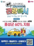 홍성군 2023년 홍성 신바람 관광택시 관광상품 출시