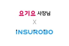 인슈로보-요기요, 소상공인 풍수해보험 무료 서비스 개시