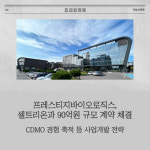 [카드] 프레스티지바이오로직스, 셀트리온과 90억원 규모 계약 체결