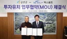 금산군, (주)엑스골프와 스크린골프 복합시설 조성 투자유치 업무협약 체결