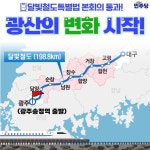 이용빈 의원, 달빛철도특별법 국회 통과 환영