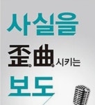 박균택, 나팔수 자처 도 넘은 왜곡 보도