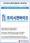 [카드] 프리시젼바이오, 중동시장 진출 본격화…수출 계약 체결