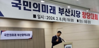 8일 '국민의미래' 부산시당 창당대회