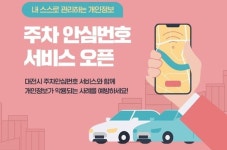 대전시, QR코드를 활용한 주차 안심번호 서비스 정식 운영