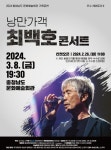 충남도 문예회관에서 기획공연 낭만가객 최백호 콘서트 개최