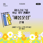 [카드] 하나금융, 의류 기부 캠페인 해봄옷장 전개
