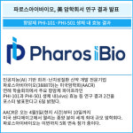 [카드] 파로스아이바이오, 美 암학회서 연구 결과 발표