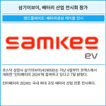 [카드] 삼기이브이, 배터리 산업 전시회 참가