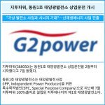 [카드] 지투파워, 동원1호 태양광발전소 상업운전 개시
