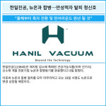 [카드] 한일진공, 뉴온과 합병…만성적자 탈피 청신호