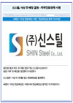 [카드] 신스틸, 사상 첫 배당 결정…주주친화정책 시행