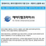 [카드] 현대바이오, 에이디엠코리아 지분 인수…제프티 상용화 속도