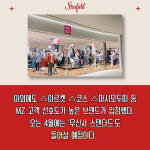 [카드] 스타필드 수원, 신규 브랜드 입점…자라·일렉트로마트·토이킹덤