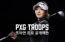 PXG, 조아연 프로 공개레슨 이벤트 마련
