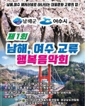 2024년 제1회 남해·여수 교류행복음악회 30일 개최