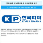 [카드] 한국파마, 식약처 우울증 치료제 품목 허가